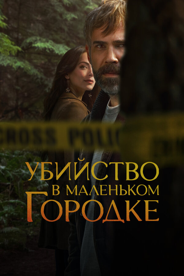 Убийство в маленьком городке сериал 2024 смотреть онлайн бесплатно в хорошем качестве HD